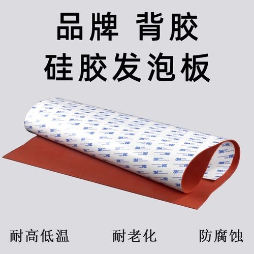 带背胶红色耐高温硅胶发泡板