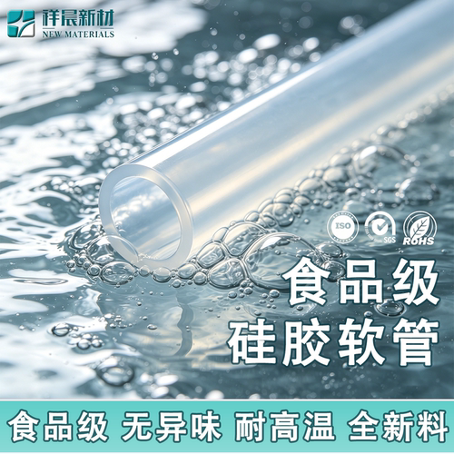 祥晨食品级硅胶管耐高温厂家直销
