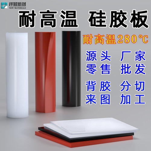 耐高温硅胶板工厂直销批发零售
