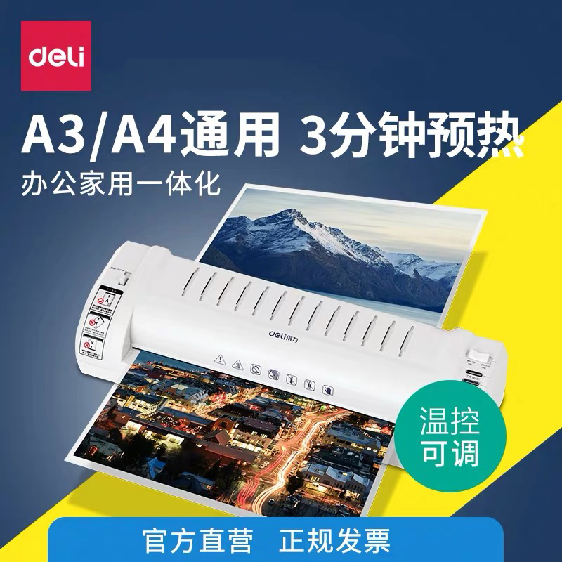 得力3894照片塑封机a3/a4纸过塑机办公家用压膜覆膜机商用过胶机
