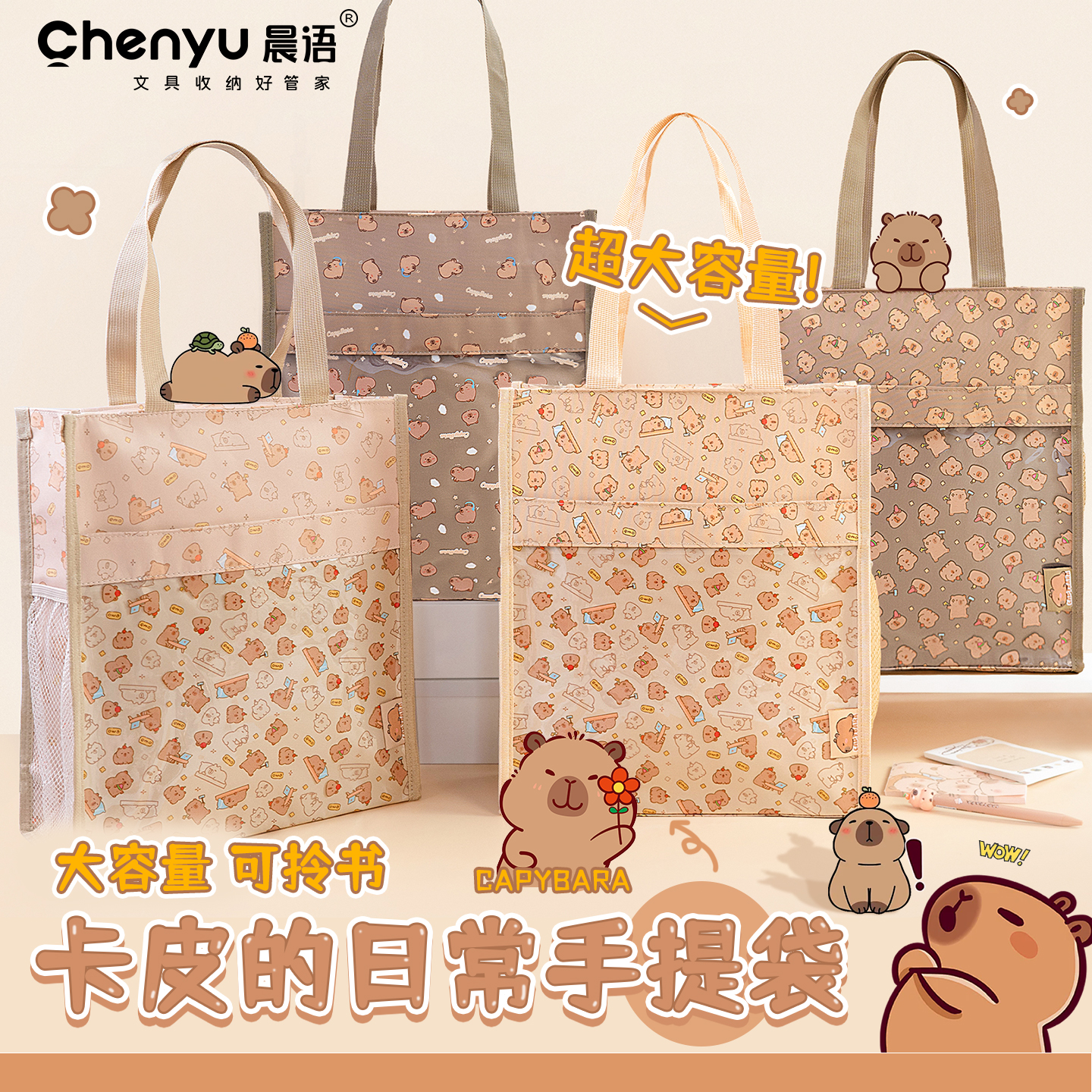 晨语卡皮巴拉补习手提袋高颜值