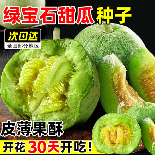 【优选榜首】10W+绿宝石甜瓜种籽