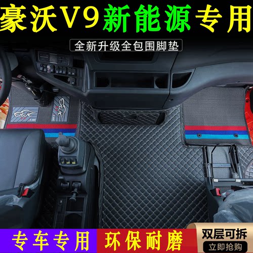 重汽豪沃V9新能源专用大全包围脚垫汕德卡C7H G7货车内饰改装用品