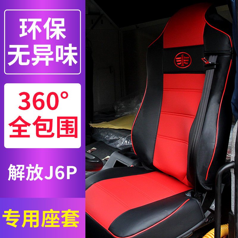 解放天V皮革座套解放悍V2.0途V龙VH2.0冰丝座套货车专用四季座垫