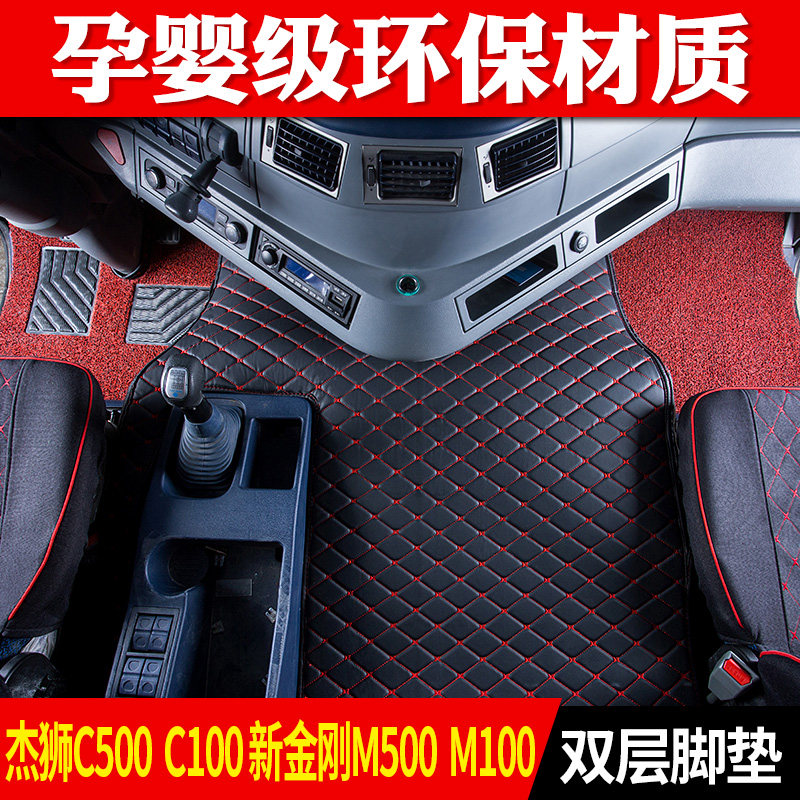 红岩杰狮c500自卸车全包围脚垫