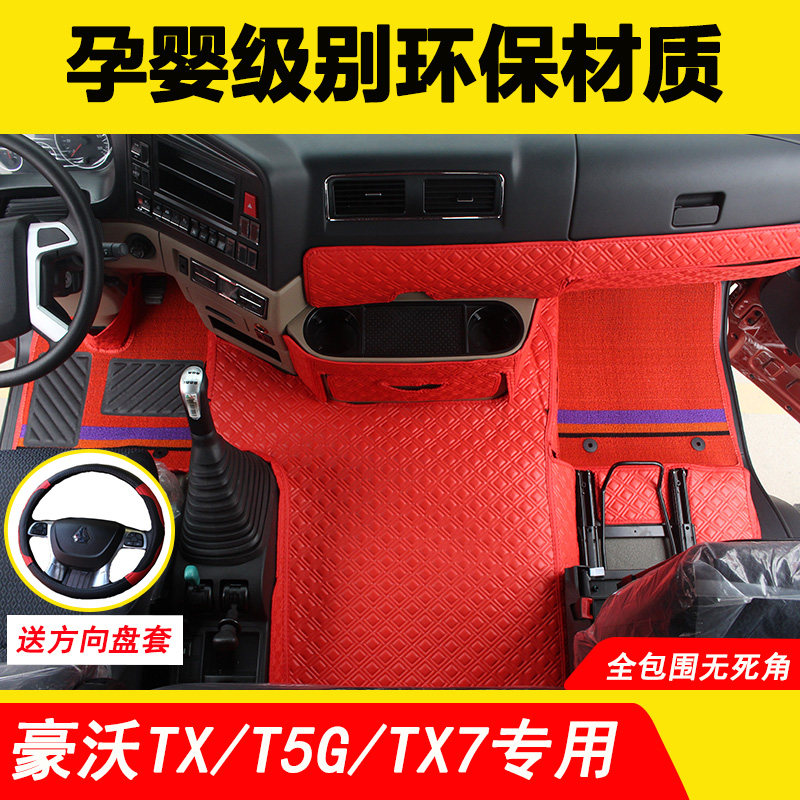 豪沃TX纳帕皮脚垫专用豪瀚N7G/N5G全包围重汽T5G货车内饰改装用品