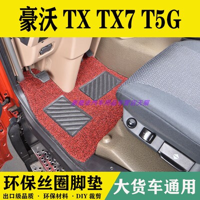 豪沃TX货车专用丝圈脚垫