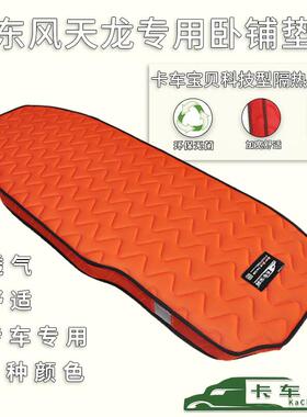 东风天龙KL新旗舰KX启航VL天锦KRplus货车席梦思弹簧垫柴暖卧铺垫