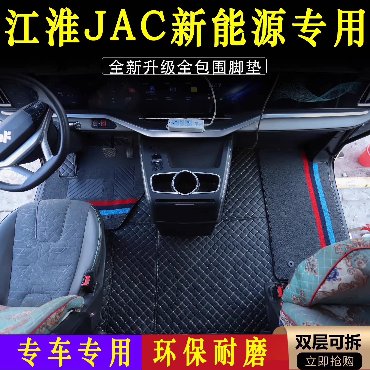 江淮格尔发新能源JAC电车专用大全包围脚垫货车内饰改装用品脚垫