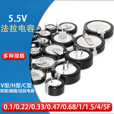 法拉电容5.5V 0.1 0.22 0.33 0.47 1.0 1.5 4 5F C/H/V型双层电容