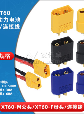 XT60-M/F公头母头航模连接线插头连接器电调测试锂电池组充电接口
