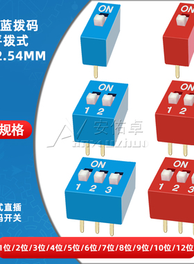 拨码开关编码开关平拨开关 1P 2 3 4 5 6 8 10位2.54mm红蓝色拨动