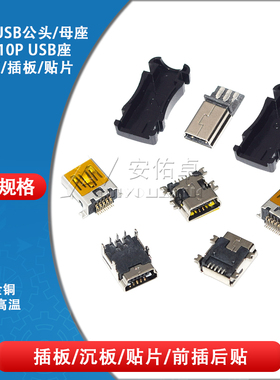 MINI-USB母座 迷你USB插座接口接头 5PF 10P插板贴片沉板前插后贴