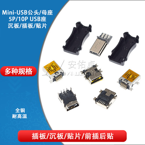 miniusb母座插座接口接头贴片