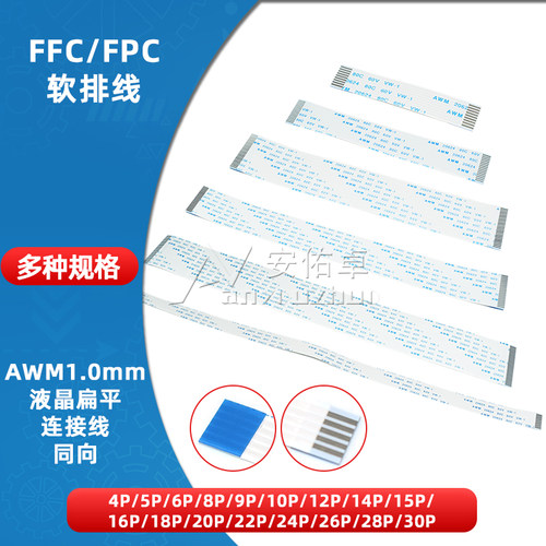 FFC/FPC软排线 扁平1.0mm间距 同向/A型
