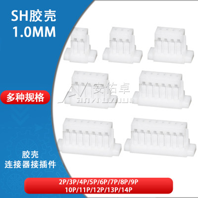 sh胶壳1.0间距插头公头连接器