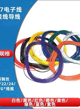 1007电子线 18号20 22 24 26AWG镀锡LED电子线环保电线焊锡线导线