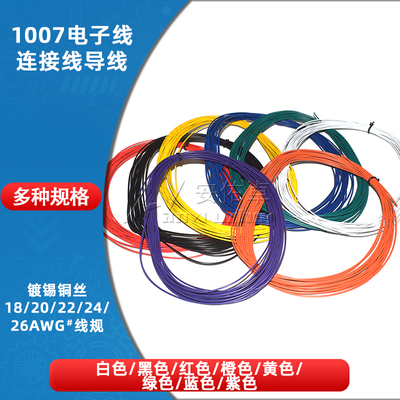 1007电子线182022号2426AWG