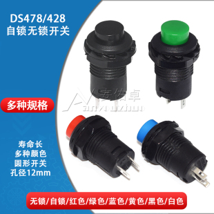 427圆形按钮开关带锁自锁无锁自复位按键红绿蓝黄黑色12MM 428