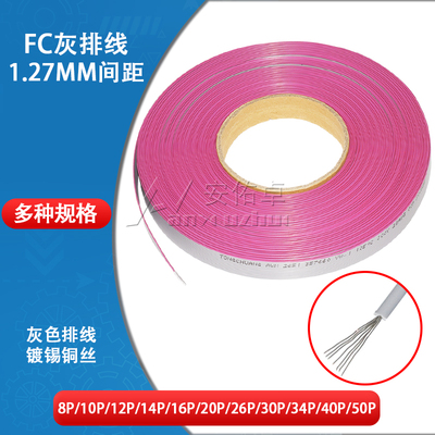 fc灰排线1.27灰色软排线