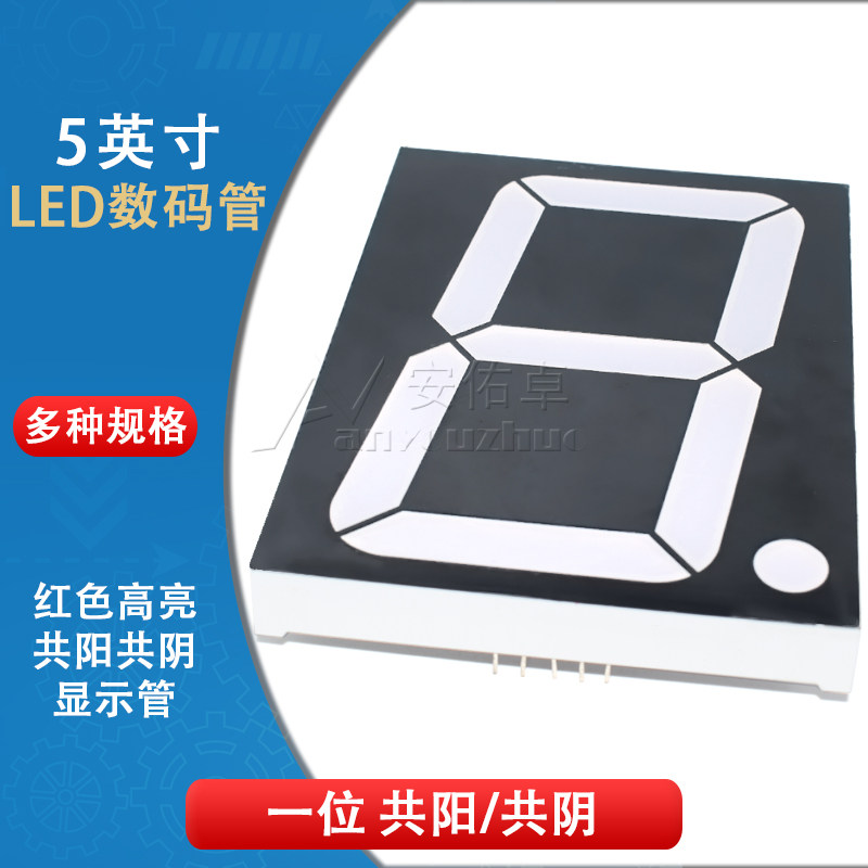 5英寸LED数码管50101AS共阴50101BS共阳一/1位红色高亮数字显示管怎么看?