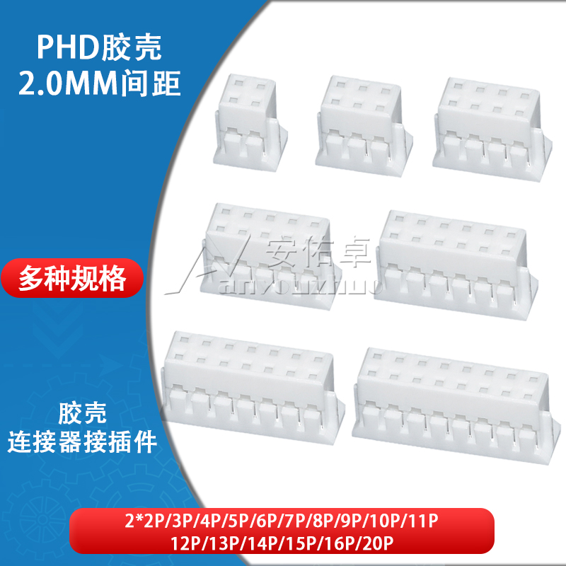 胶壳PHD2.0mm间距2*2 3 4 5 6 7 8 9 10 15P双排插头接插件连接器