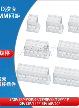 胶壳PHD2.0mm间距2*2 3 4 5 6 7 8 9 10 15P双排插头接插件连接器