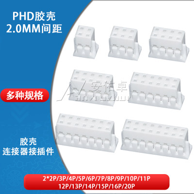 胶壳phd2.0双排插头接插件连接器