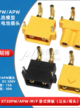 XT30PW-M/F 公头/母头板载PCB卧式航模锂电池控制器插头XT30APW-M