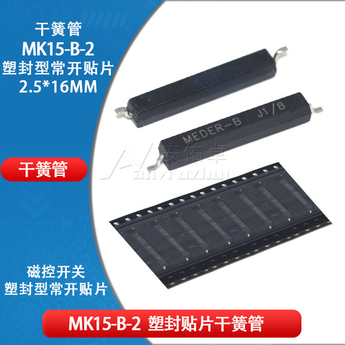 MK15-B-2 贴片塑封干簧管 2.3*11.6mm