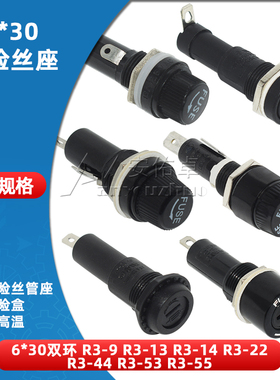 6*30mm保险管座R3-9 13 14C 44 22 53 55B 保险丝座熔断器10A250V
