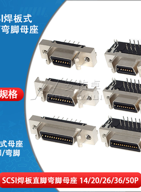 SCSI伺服连接器焊板母座14PIN 20 26 36 50针槽式直脚弯脚MDR插座