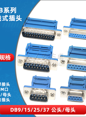DB9/15/25/DB37压线式压接式RS232串口刺破免焊接头插头公头/母头