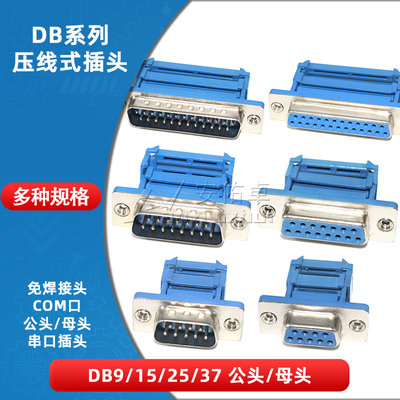 DB9/15/25/DB37压线式压接式