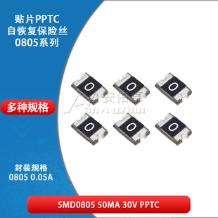 0805贴片自恢复保险丝 保险管 PPTC SMD0805-005 0.05A 50ma 30V