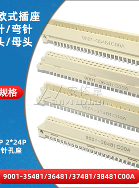 欧式插座9001-35481 36481 37481 38481C00A直弯针脚公母头2排48P