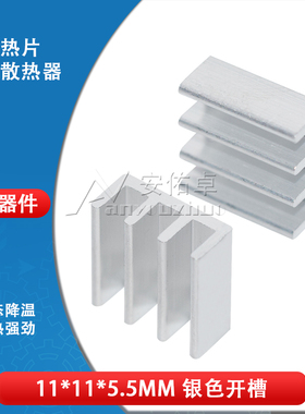 散热片 11*11*5.5MM 银色 纯铝制散热器 内存芯片 散热块 银白色
