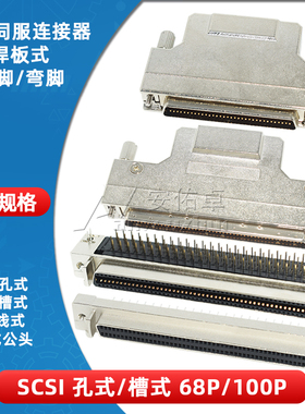 SCSI伺服连接器焊板母座直脚/弯脚CA槽式DB孔式68P 100针伺服接头