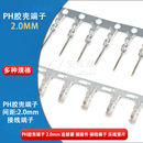 T胶壳端子PH接线端子2.0mm间距接插件连接器压线公端子母端子