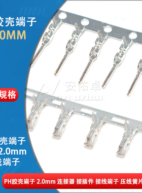 PH-T胶壳端子PH接线端子2.0mm间距接插件连接器压线公端子母端子