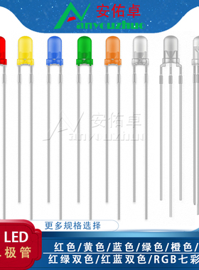 F5/5MM发光二极管LED灯珠白发红绿橙黄蓝紫白色 RGB红蓝/红绿双色