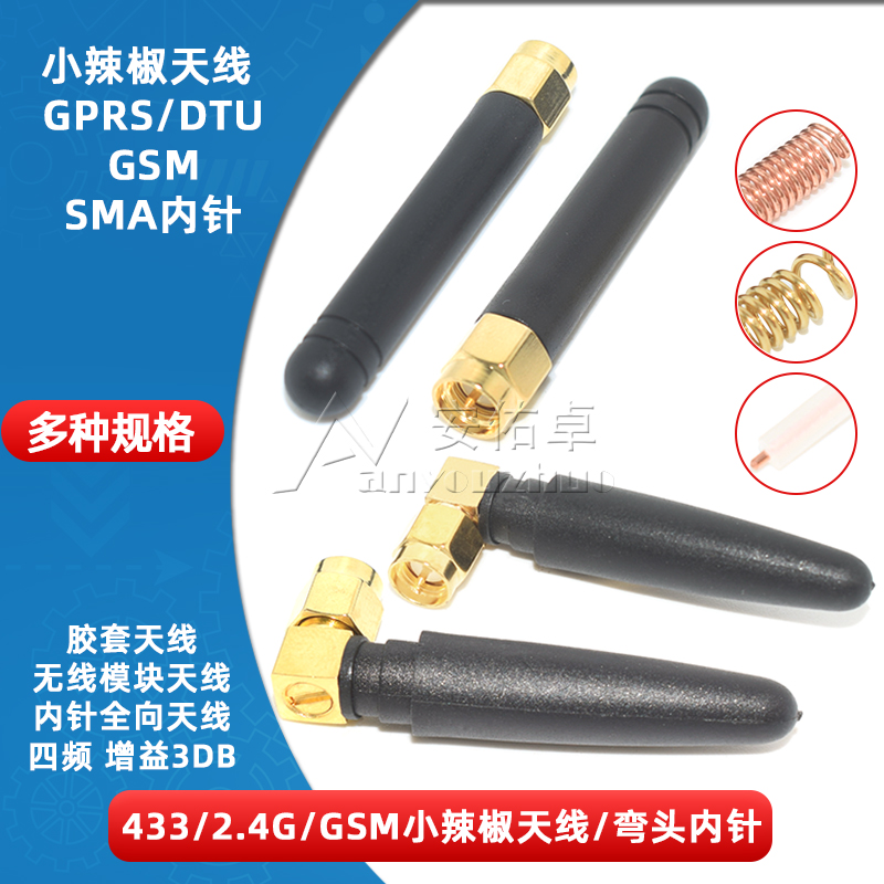433mhz/2.4G/GSM小辣椒天线 L形SMA弯头胶棒天线 四频增益3DB内针