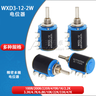 短体WXD3-12-2W精密多圈电位器1K2.2K3.3K4.7K10K22K47K100R200R