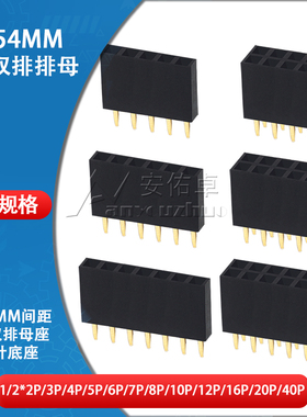 单排母双排母2.54MM间距1 2*2P/3/4/5/6/8/10/16/20P排针座连接器