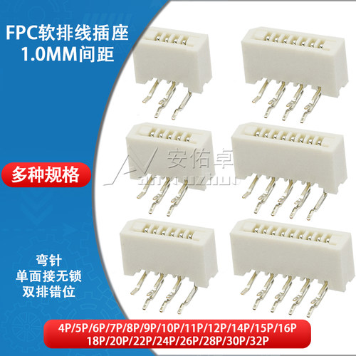 拍一件：10个/FPC 1.0MM 卧式弯针 错位脚