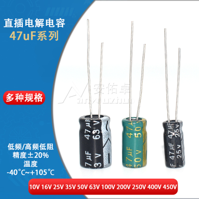 直插电解电容器 47UF 10V 16V 25V 35V 50V 63V 100V 400V 450V
