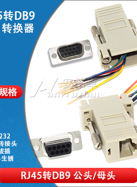 RJ45转DB9 RS232串口转接头 网口转换器 网口转RJ45 DB9公头/母头