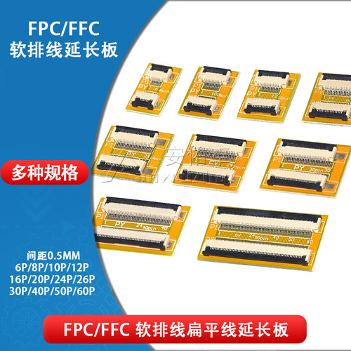 FPC/FFC转接板0.5mm软排线延长板多规格可选