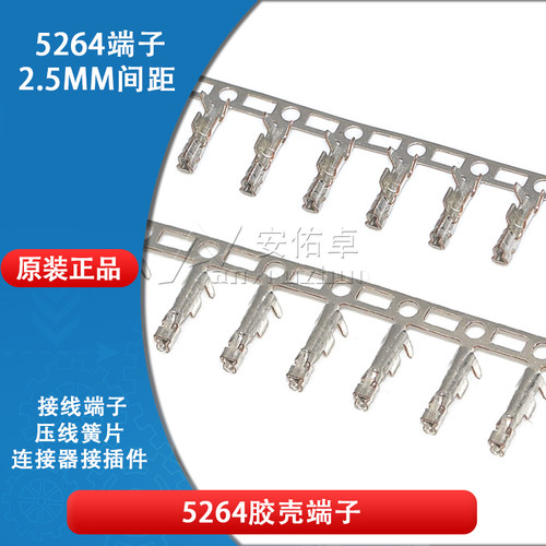 5264胶壳端子 接线端子2.5mm间距接插件连接器簧片压线弹片冷压头