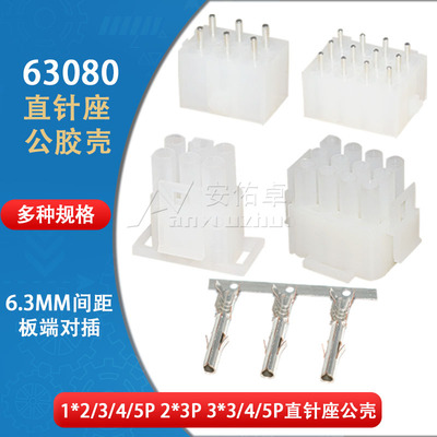 63080直针座+公胶壳连接器接插件